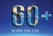 20 Χρόνια «Ώρα της Γης»: Το Σάββατο 28 Μαρτίου σβήνουμε τα φώτα για τον πλανήτη ώρα γης