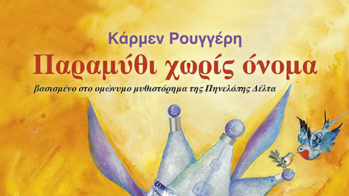 paramithi-xwris-onoma