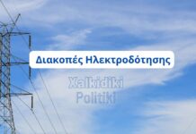 Διακοπή Ρεύματος στο Παλαιοχώρι