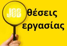 Ψάχνεις Δουλειά; Άμεση Πρόσληψη σε Νέες Θέσεις Εργασίας