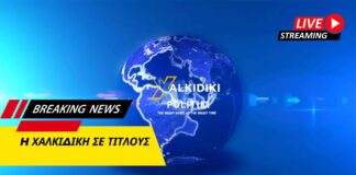 Χαλκιδική σε Τίτλους: Όσα σημάδεψαν την εβδομάδα ΒΙΝΤΕΟ