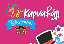 Απόκριες στον Πολύχρονο 2026: Πάρτι, συναυλία και μεγάλη παρέλαση στο επίκεντρο του 38ου Καρναβαλιού