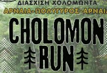 2ο CHOLOMON RUN: Η μεγάλη δρομική πρόκληση της Χαλκιδικής επιστρέφει