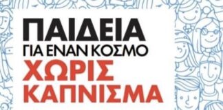 Περισσότεροι από 240 μαθητές του Γυμνασίου Ν. Τρίγλιας λένε “όχι” στο κάπνισμα