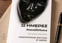 Βραδιά μυστηρίου στα Νέα Μουδανιά με την παρουσίαση του νέου βιβλίου του Κωνσταντίνου Βαγγλή