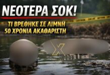 Νεότερα θρίλερ: το εύρημα σε λίμνη στη Χαλκιδική ανοίγει υπόθεση 50 ετών