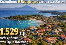 Η Βουρβουρού σπάει όλα τα όρια δόμησης…1.529 τετραγωνικά ανά χρήστη στον Όρμο Παναγιάς
