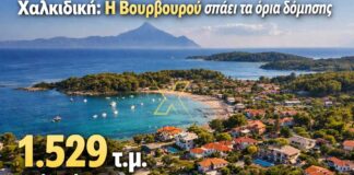 Η Βουρβουρού σπάει όλα τα όρια δόμησης…1.529 τετραγωνικά ανά χρήστη στον Όρμο Παναγιάς
