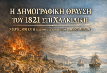 Η δημογραφική θραύση του 1821 στη Χαλκιδική
