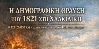 Η δημογραφική θραύση του 1821 στη Χαλκιδική